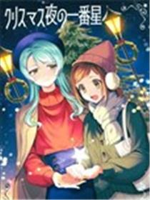 圣诞夜的第一颗星海报