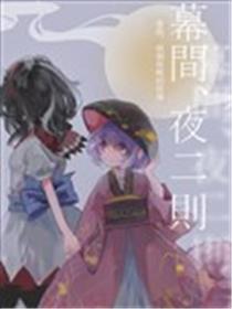 幕间，夜二则海报