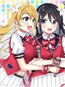 虽说是百合偶像但才不是百合海报