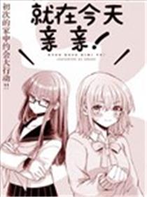 就在今天亲亲！海报
