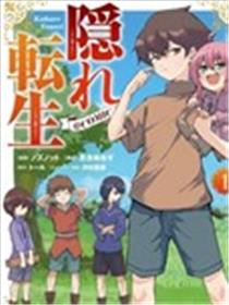 隐藏转生海报