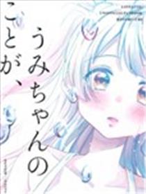 我对海未、海报