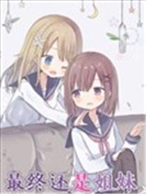 最终还是姐妹海报