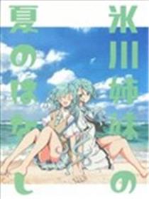 冰川姐妹的夏日故事海报