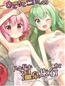 觉和恋的心跳温泉旅行+α海报