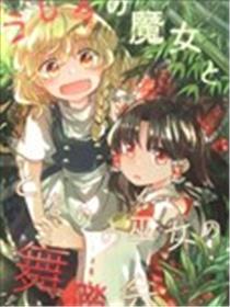 身后的魔女和身旁的巫女的舞踏会海报