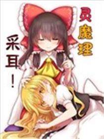 灵魔理采耳！海报