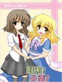 联系！分离？海报