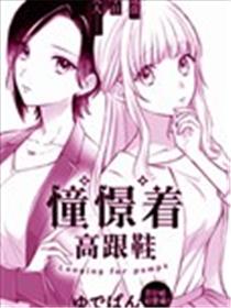 憧憬着高跟鞋海报