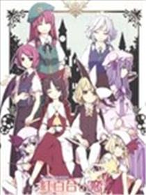 红魔乡合同本 红百合之恋海报