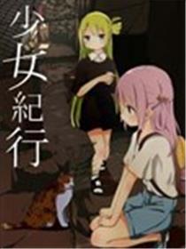 少女旅行记海报