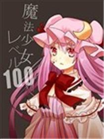 魔法少女等级百分百海报