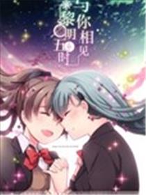 黎明五时 与你相见海报