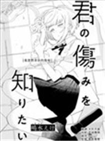 我想体会你的伤痛海报