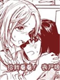 给我看看！丧尸姬情！海报