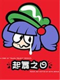 起舞之日海报