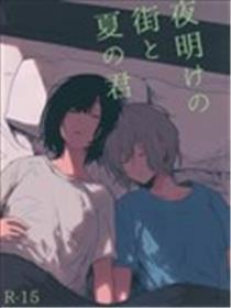天命前的街道与夏日的你海报