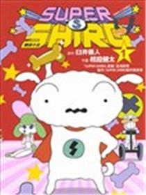 SUPER SHIRO超级小白漫画