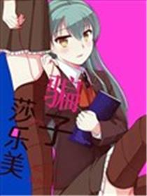 骗子莎乐美海报
