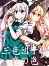 三色团子是恋爱之色海报