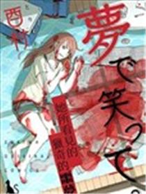 在梦里笑着海报