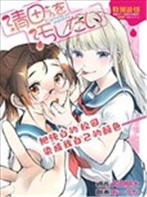 我想污染清田同学海报