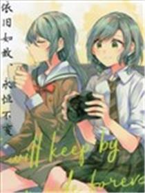 依旧如故，永恒不变海报
