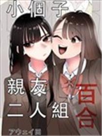 小个子亲友二人组百合海报