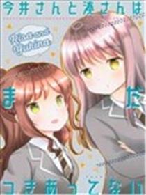 今井小姐与凑小姐尚未交往海报