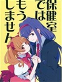 不会再在保健室做海报
