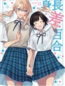 身高差百合海报