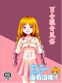 百合猎奇风俗海报