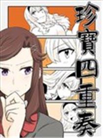 珍宝四重奏海报