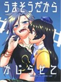 因为很好吃所以让我啃啃吧海报