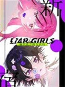 新宿LIARGIRLS海报