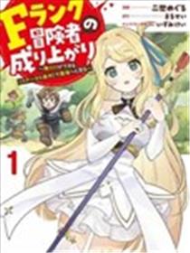 F级冒险者的崛起 ～只有我能通过《属性操作》达到最强～漫画