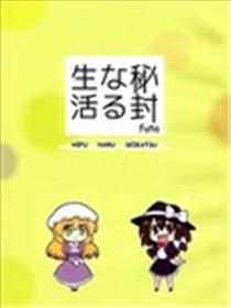 秘封般的生活海报
