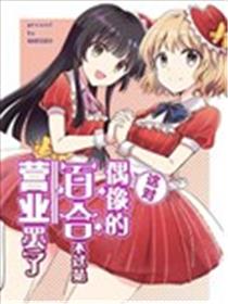这对偶像的百合不过是营业罢了海报