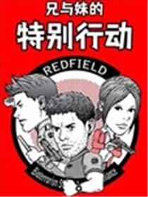 兄与妹的特别行动海报