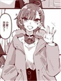 邻家女孩爱调戏海报