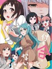 尚未交往漫画