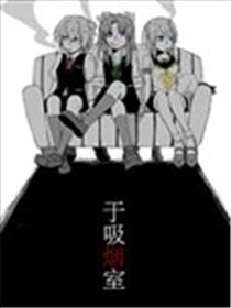 于吸烟室海报