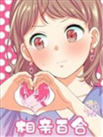 相亲百合漫画