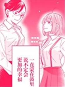 我因不可描述的原因被社长千金捡走了海报