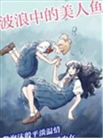 波浪中的美人鱼海报