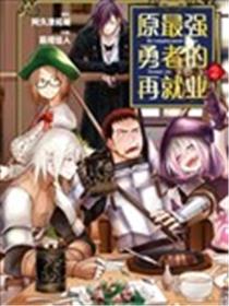 原最强勇者的再就业海报