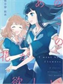 只愿为她捧起花束 短篇漫画集海报