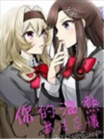 你的温热 无法忘怀海报