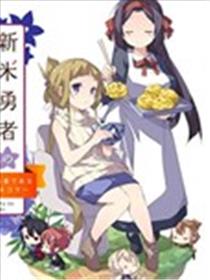 新晋勇者的菜单海报