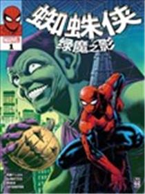 蜘蛛侠：绿魔之影海报
